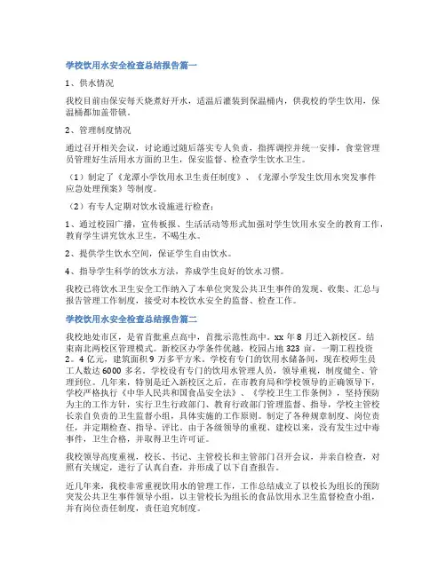 2023年学校饮用水安全检查总结报告5篇(优秀)
