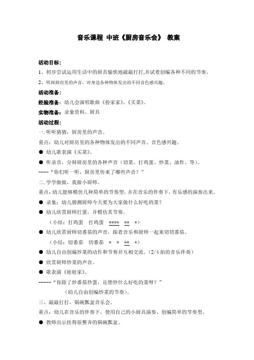音乐课程 中班《厨房音乐会》 教案