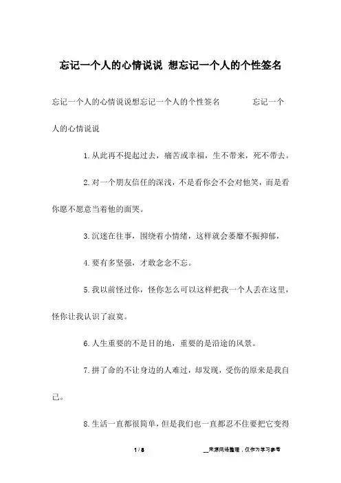忘记一个人的心情说说 想忘记一个人的个性签名
