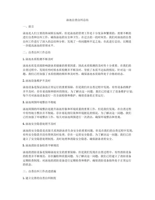 泳池自查自纠总结