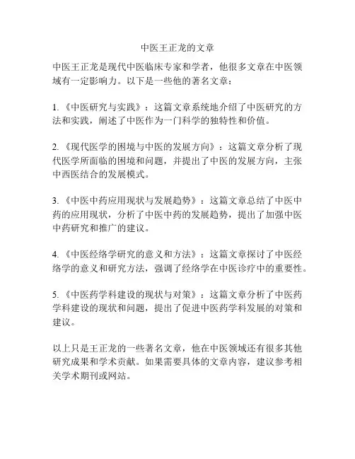中医王正龙的文章