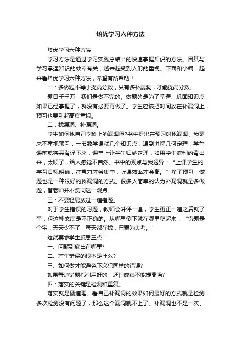 培优学习六种方法
