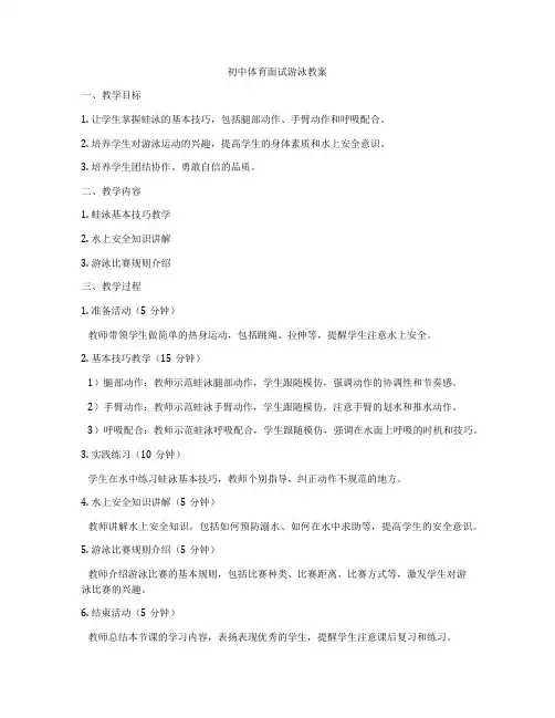 初中体育面试游泳教案
