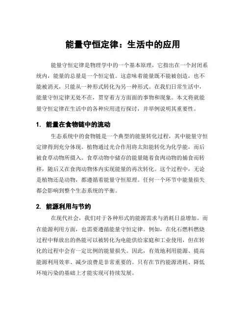能量守恒定律：生活中的应用