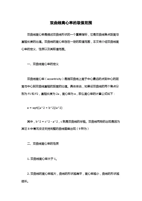 双曲线离心率的取值范围