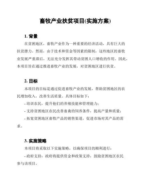 畜牧产业扶贫项目(实施方案)