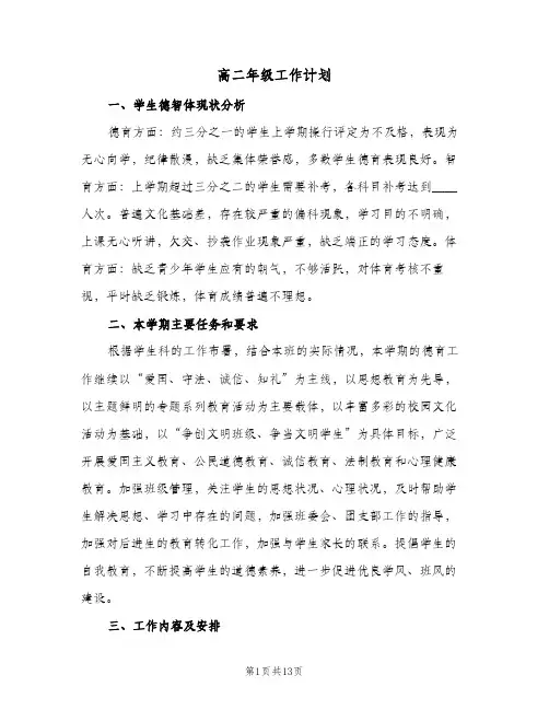高二年级工作计划(5篇)