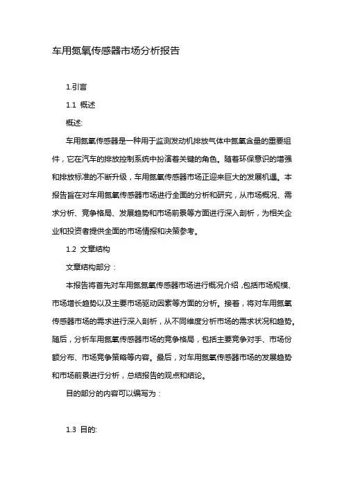 车用氮氧传感器市场分析报告