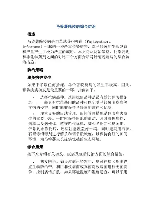 马铃薯晚疫病综合防治