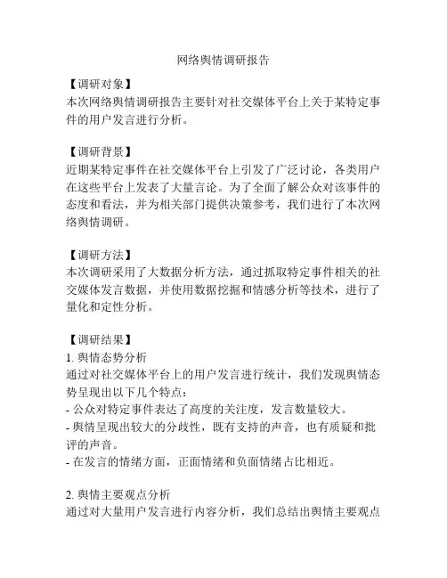网络舆情调研报告
