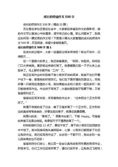 成长的烦恼作文500字