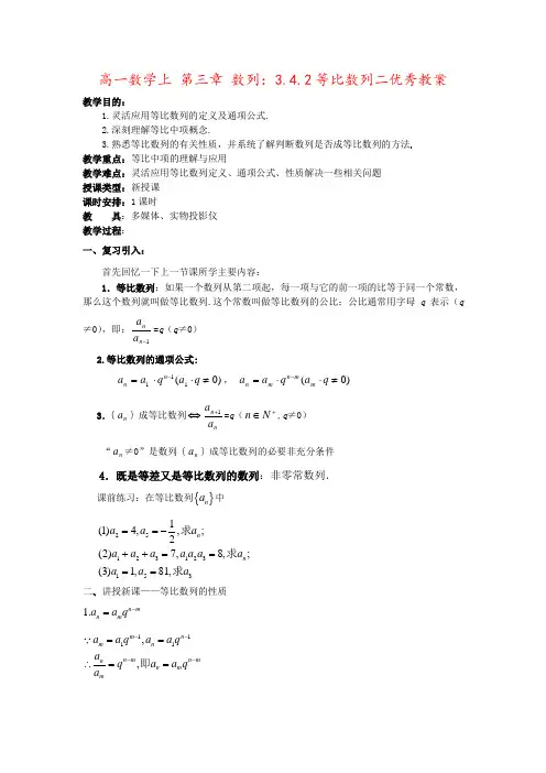高一数学上 第三章 数列：3.4.2等比数列二优秀教案