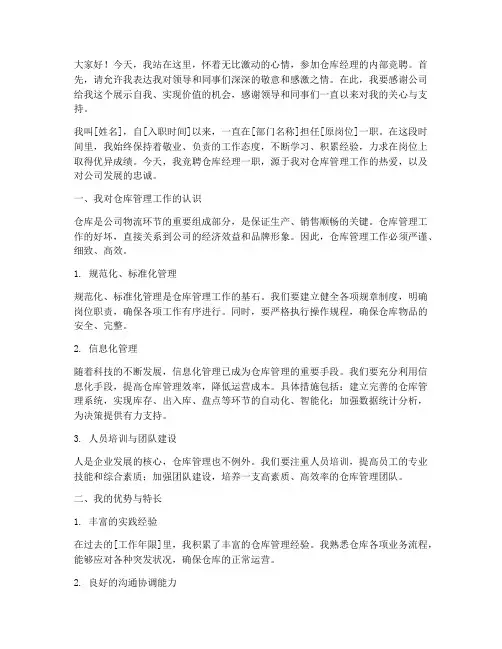 仓库经理内部竞聘演讲稿