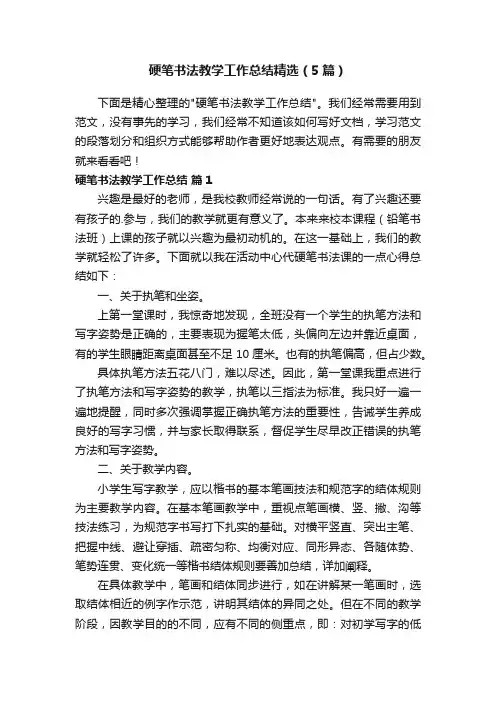 硬笔书法教学工作总结精选（5篇）