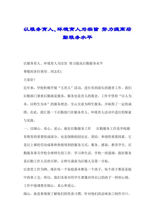 以服务育人、环境育人为宗旨 努力提高后勤服务水平.doc