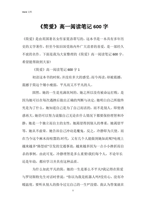 《简爱》高一阅读笔记600字