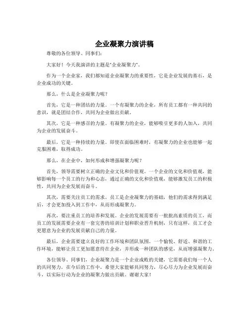 企业凝聚力演讲稿