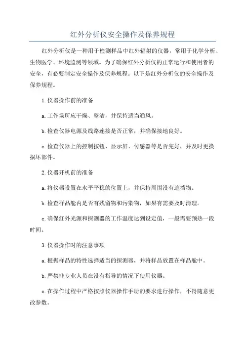 红外分析仪安全操作及保养规程