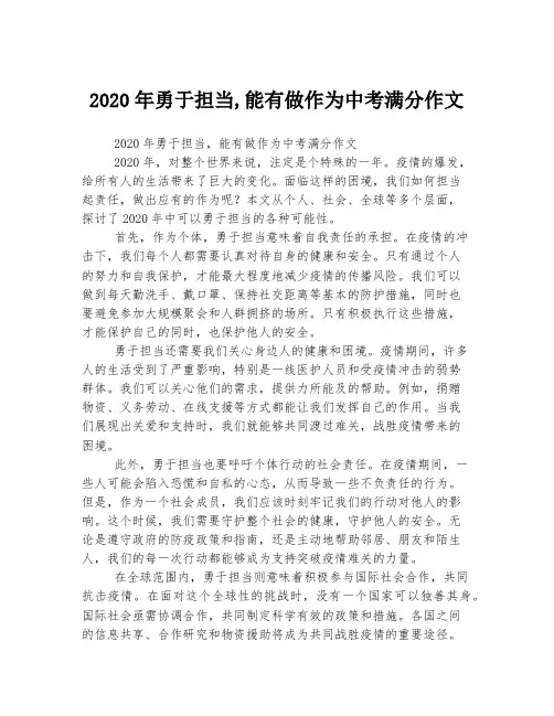 2020年勇于担当,能有做作为中考满分作文