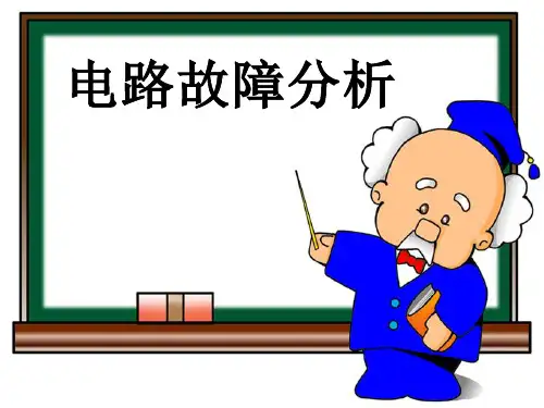 (完整版)初中《串联、并联电路故障分析》