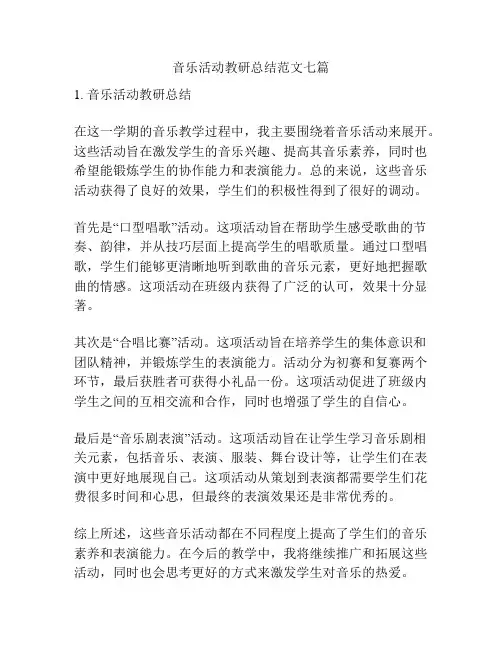 音乐活动教研总结范文七篇