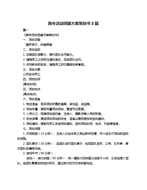 跨年活动团建方案策划书3篇