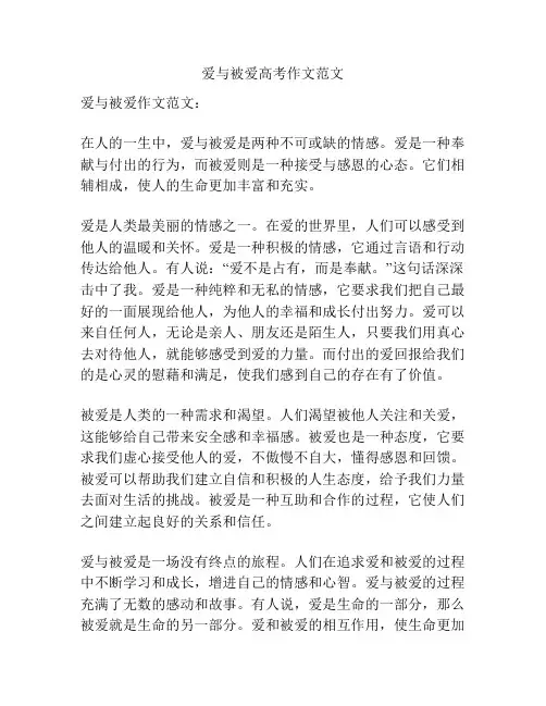 爱与被爱高考作文范文