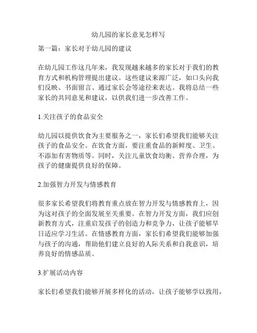 幼儿园的家长意见怎样写