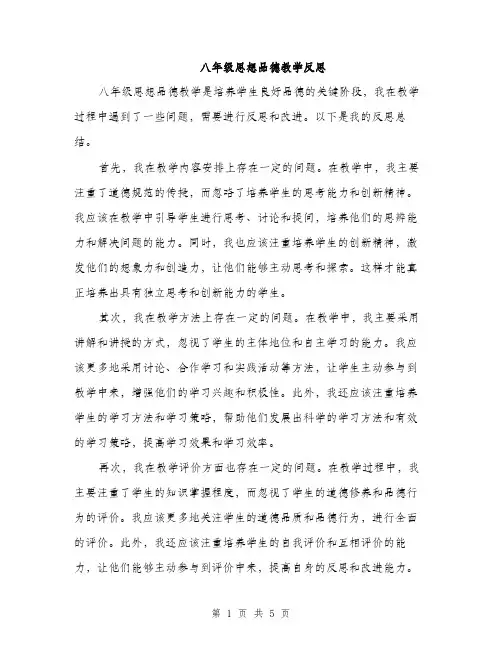 八年级思想品德教学反思（2篇）