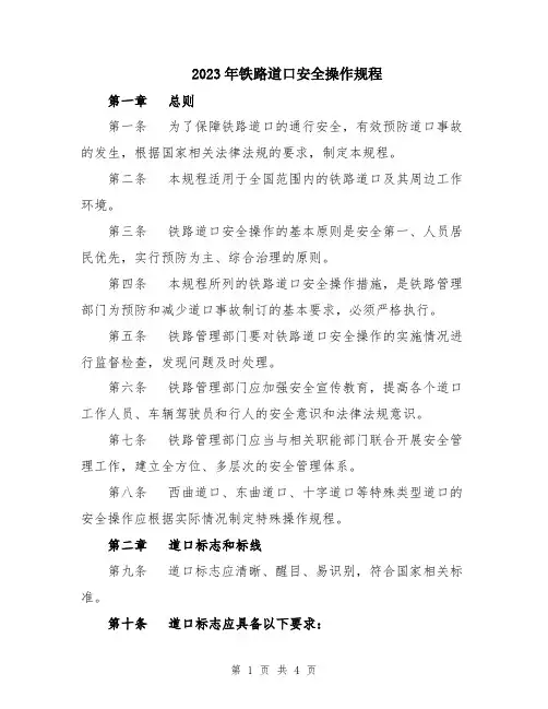 2023年铁路道口安全操作规程