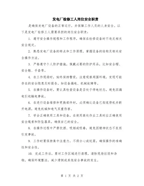 发电厂检修工人岗位安全职责