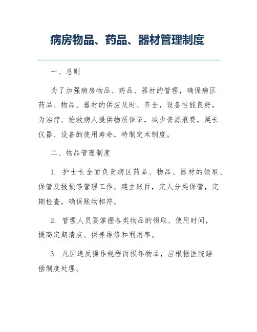 病房物品、药品、器材管理制度
