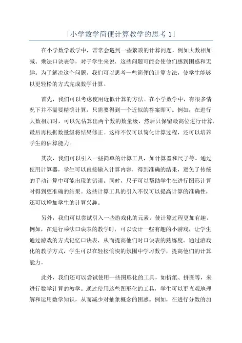 「小学数学简便计算教学的思考1」