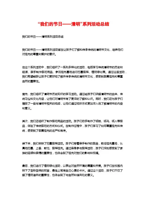 “我们的节日——清明”系列活动总结
