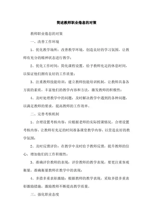 简述教师职业倦怠的对策