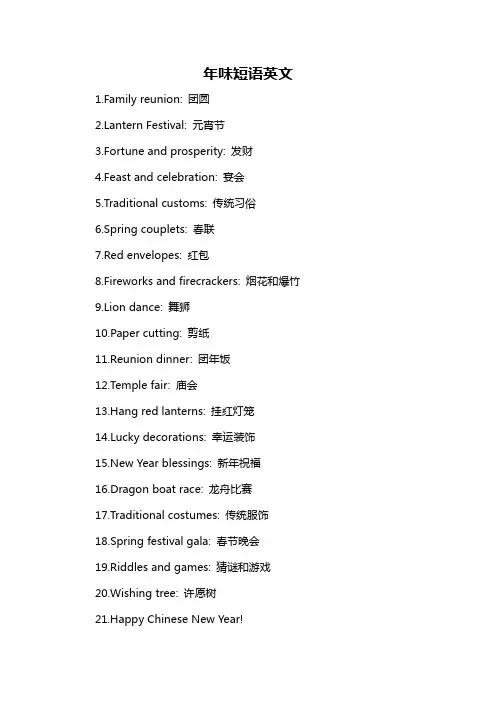 年味短语英文-概述说明以及解释
