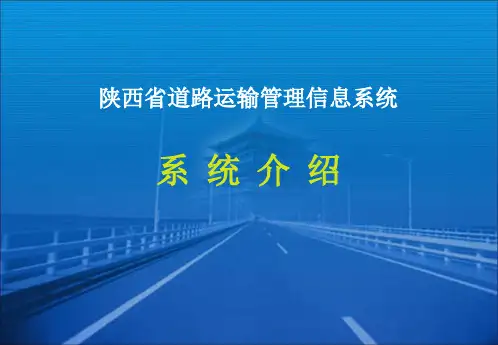 陕西省道路运输管理信息系统介绍