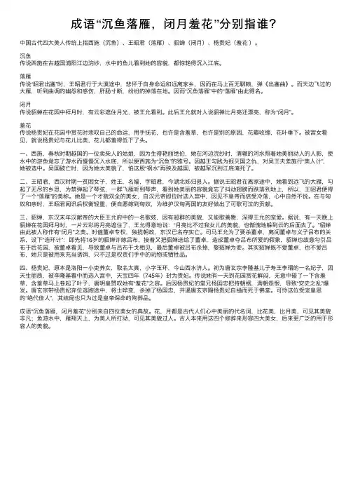 成语“沉鱼落雁，闭月羞花”分别指谁？
