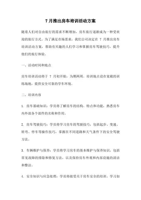 7月推出房车培训活动方案