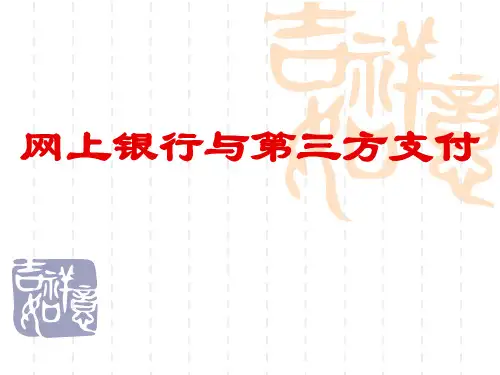 网上银行与第三方支付