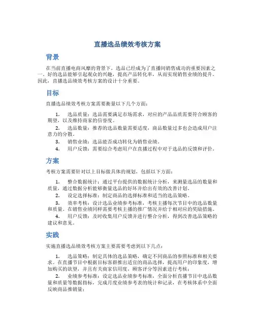 直播选品绩效考核方案
