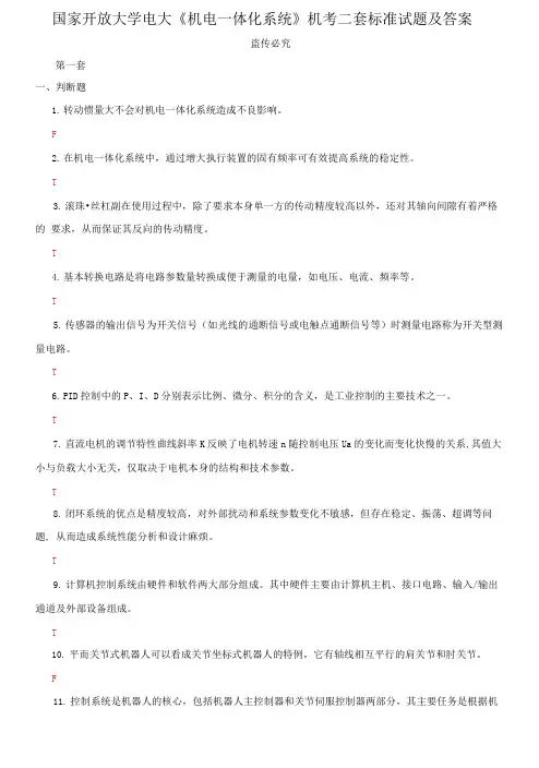(2021更新)国家开放大学电大《机电一体化系统》机考二套标准试题及答案3