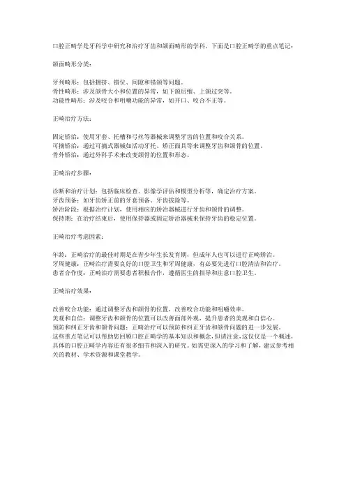 口腔正畸学重点笔记