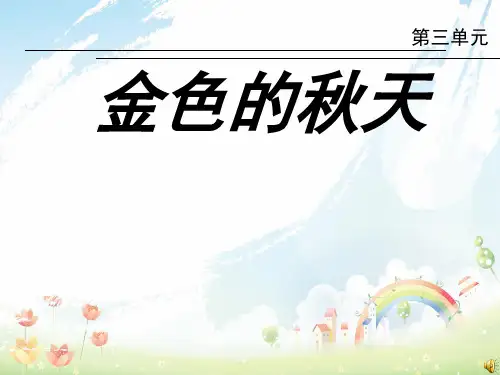 最新人音版小学音乐四年级下册《5西风的话》PPT课件