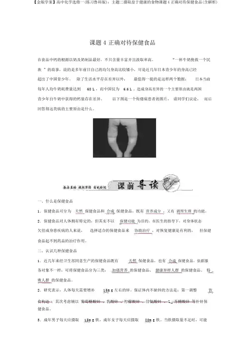 【金版学案】高中化学选修一(练习鲁科版)：主题二摄取益于健康的食物课题4正确对待保健食品(含解析)