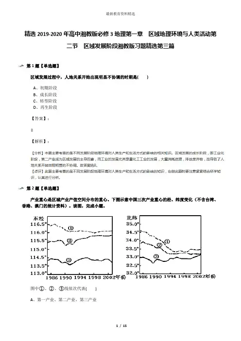 精选2019-2020年高中湘教版必修3地理第一章  区域地理环境与人类活动第二节  区域发展阶段湘教版习题精选第