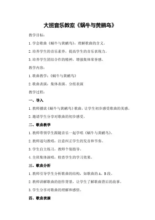 大班音乐教案《蜗牛与黄鹂鸟》