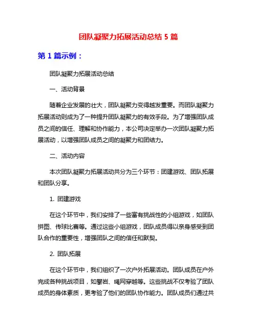 团队凝聚力拓展活动总结5篇