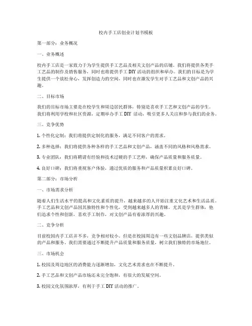 校内手工店创业计划书模板