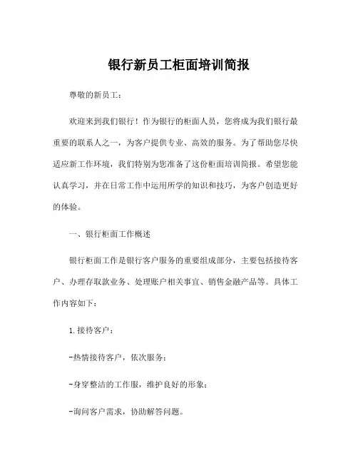 银行新员工柜面培训简报